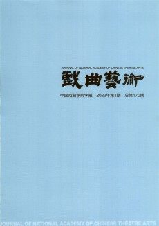 戏曲艺术